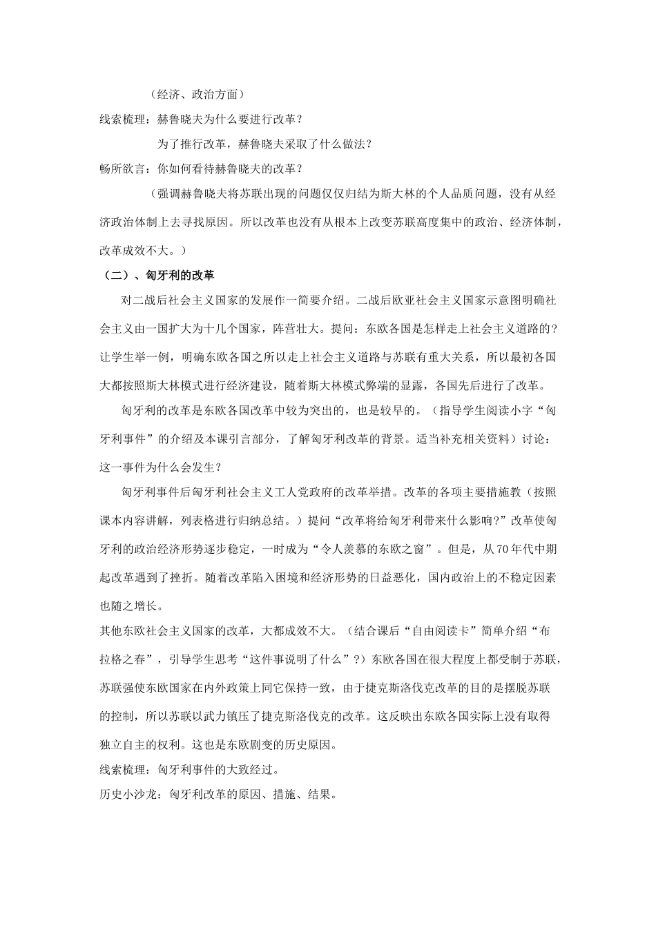 春九年级历史下册 第五单元 第12课 苏联和东欧社会主义国家的改革教案 岳麓版-岳麓版初中九年级下册历史教案_第2页