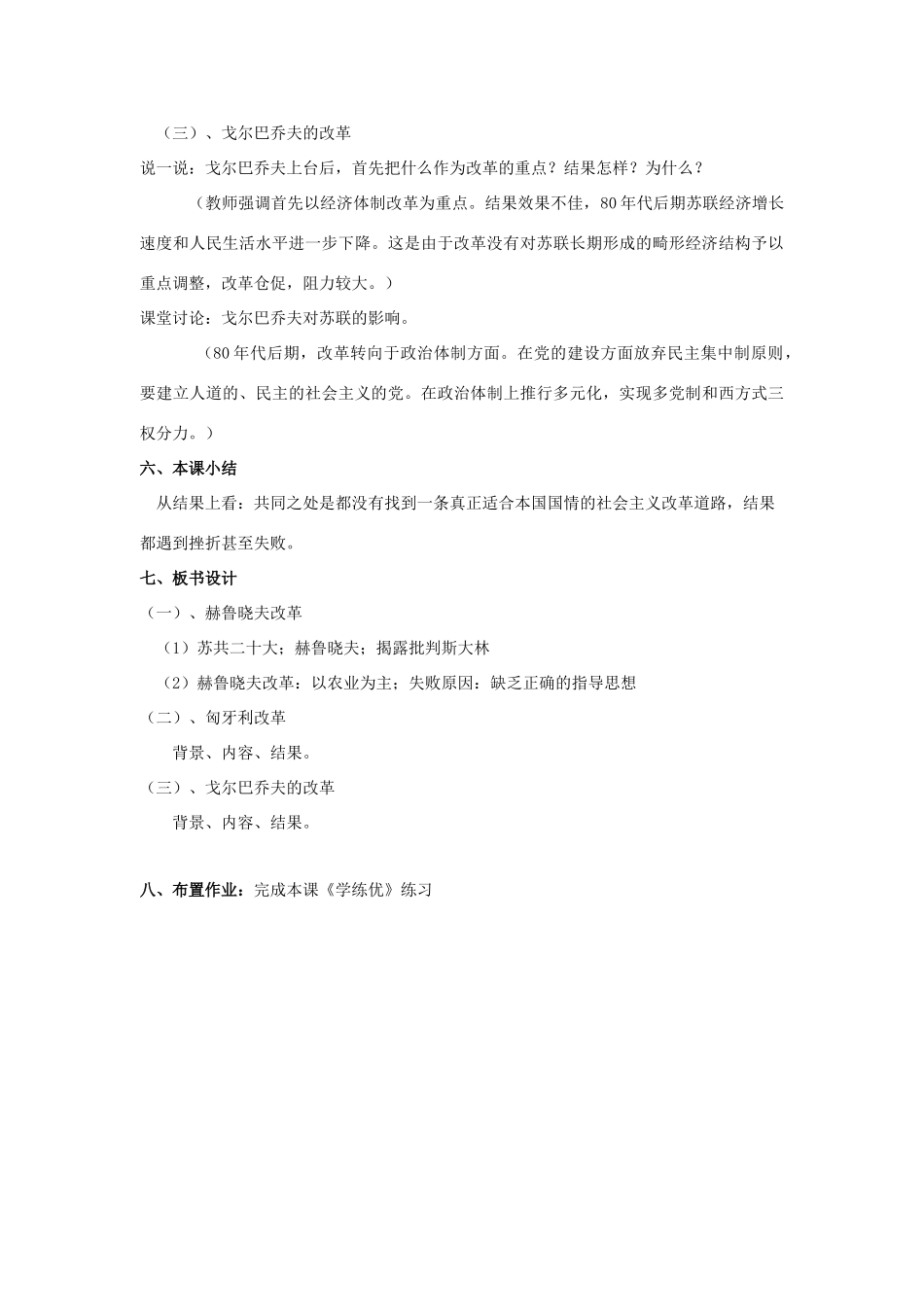 春九年级历史下册 第五单元 第12课 苏联和东欧社会主义国家的改革教案 岳麓版-岳麓版初中九年级下册历史教案_第3页