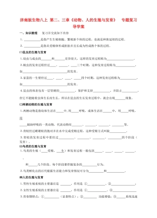 八年级生物上册 第二、三章《动物、人的生殖与发育》专题复习导学案 济南版