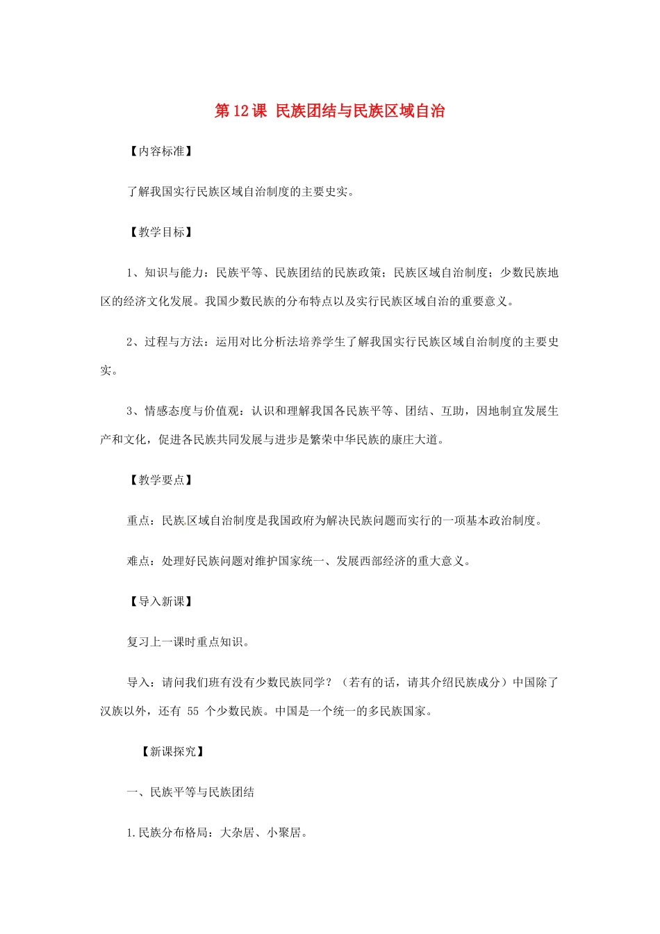 八年级历史下册 第12课 民族团结与民族区域自治教案 华东师大版_第1页