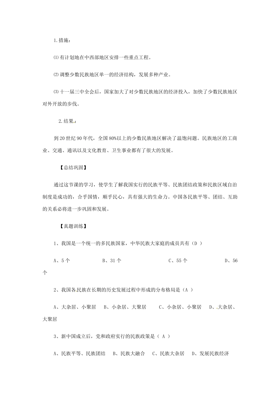 八年级历史下册 第12课 民族团结与民族区域自治教案 华东师大版_第3页