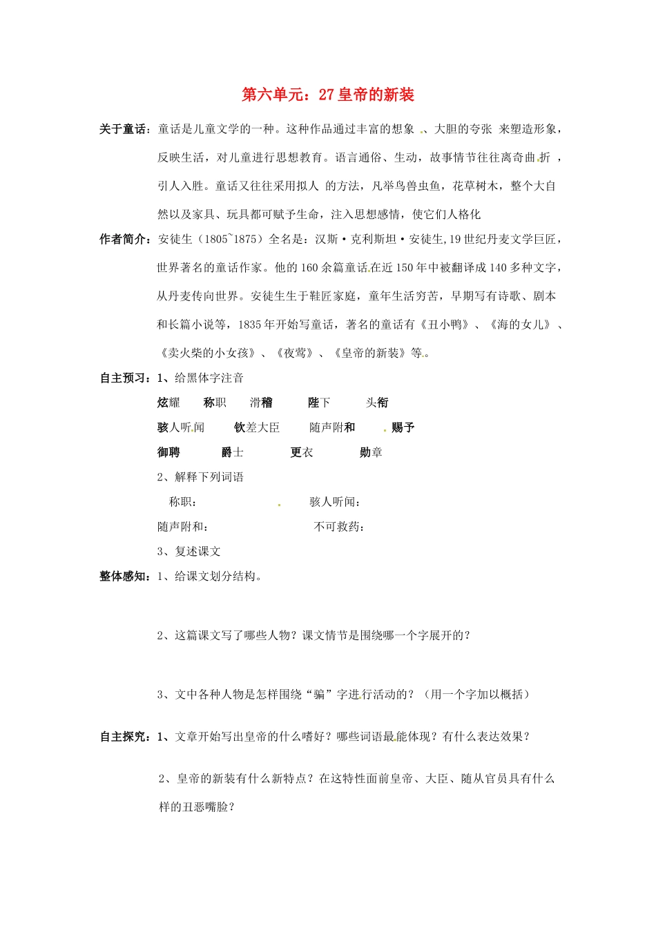河南省虞城县第一初级中学七年级语文上册 第六单元 27 皇帝的新装学案 新人教版_第1页