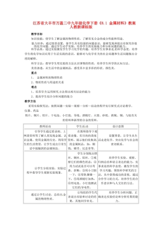江苏省大丰市万盈二中九年级化学下册《8.1 金属材料》教案 人教新课标版