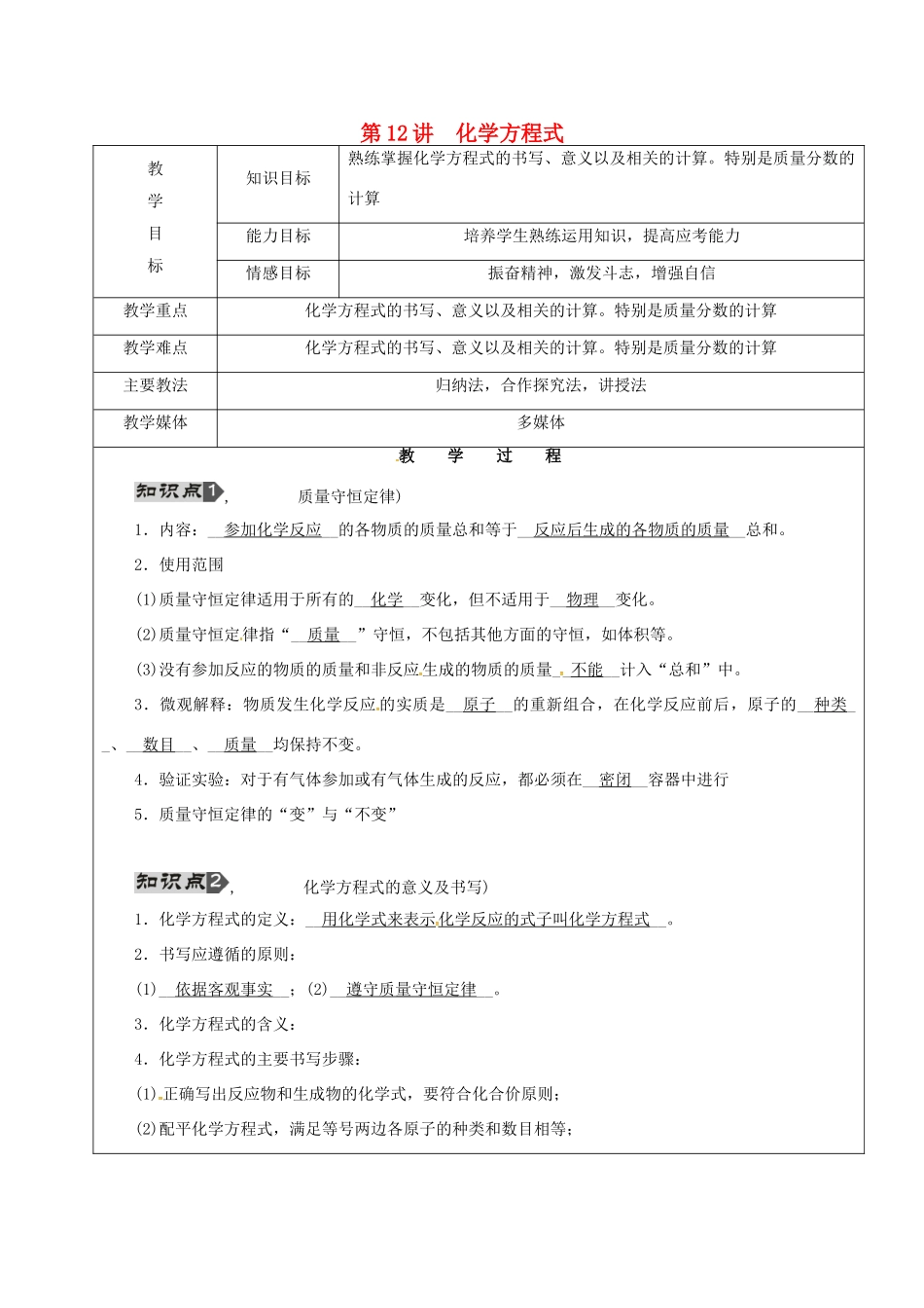 黑龙江省鸡西市恒山区中考化学 第12讲 化学方程式复习教案-人教版初中九年级全册化学教案_第1页