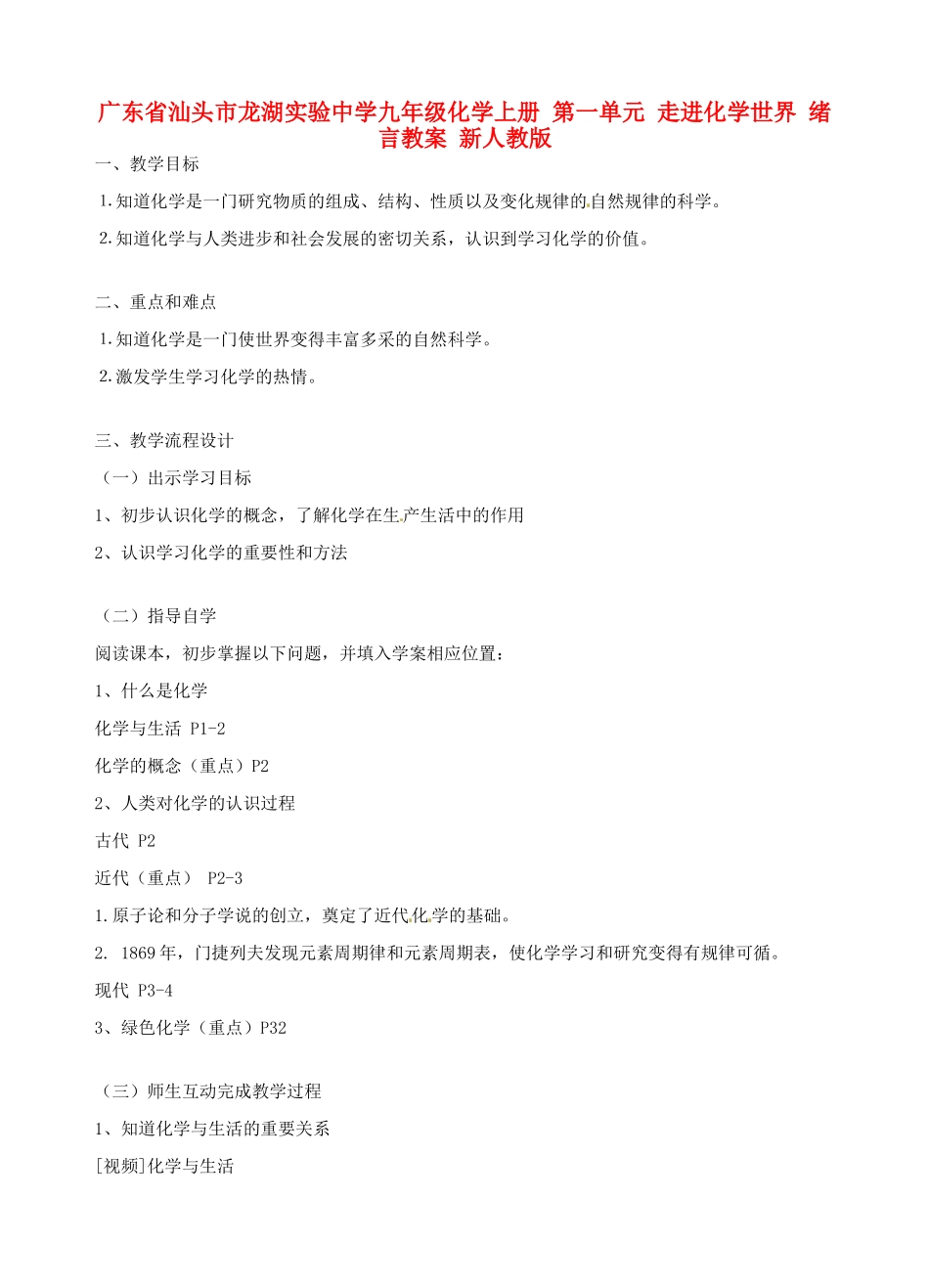广东省汕头市龙湖实验中学九年级化学上册 第一单元 走进化学世界 绪言教案 新人教版_第1页