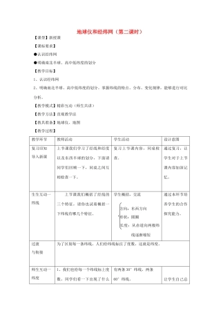 （水滴系列）七年级地理上册 第一章 第2节 地球仪和经纬网（第2课时）教案 （新版）商务星球版-（新版）商务星球版初中七年级上册地理教案