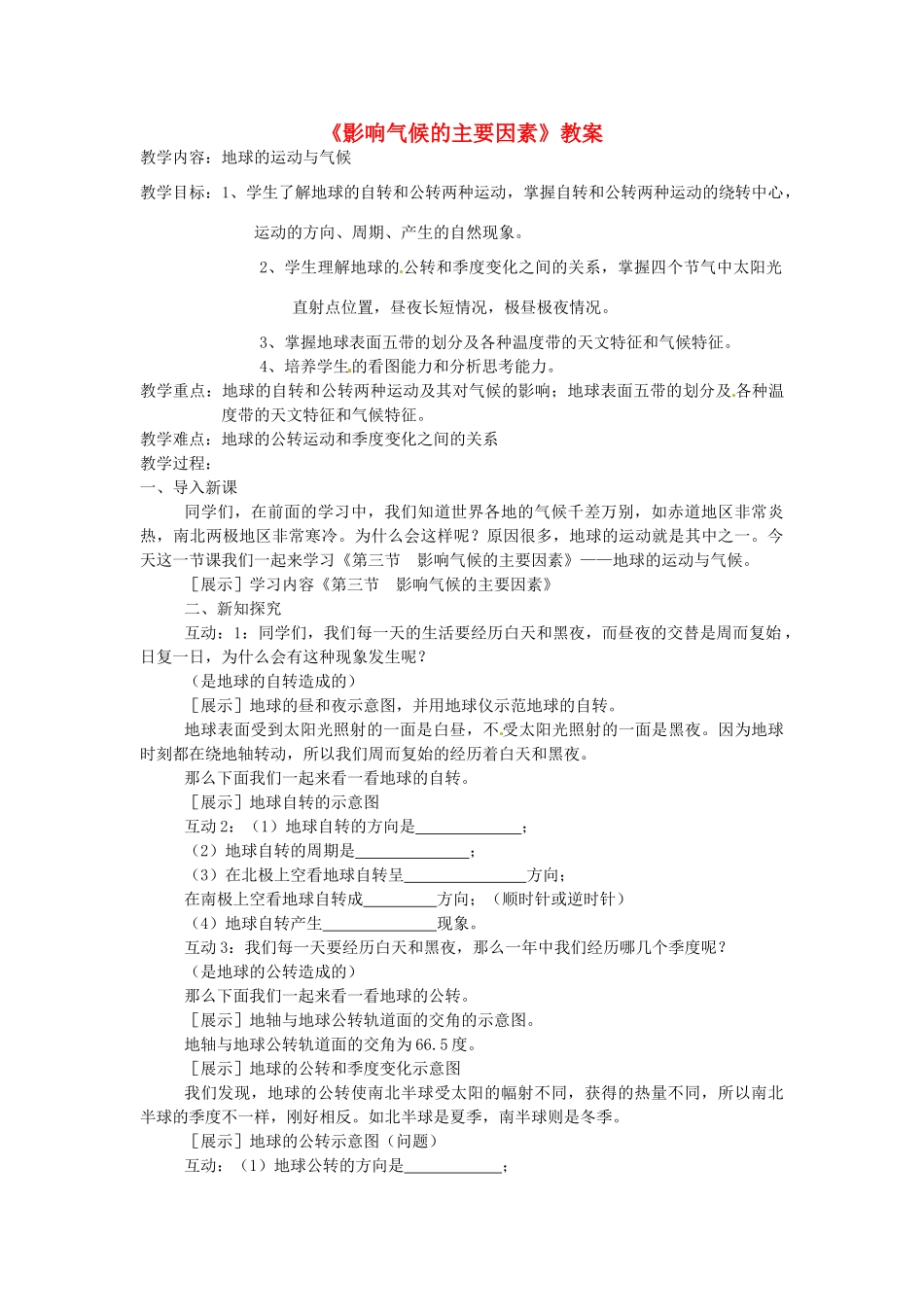 湖南省宁乡县道林中学七年级地理《影响气候的主要因素》教案 湘教版_第1页