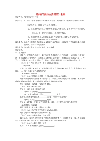 湖南省宁乡县道林中学七年级地理《影响气候的主要因素》教案 湘教版