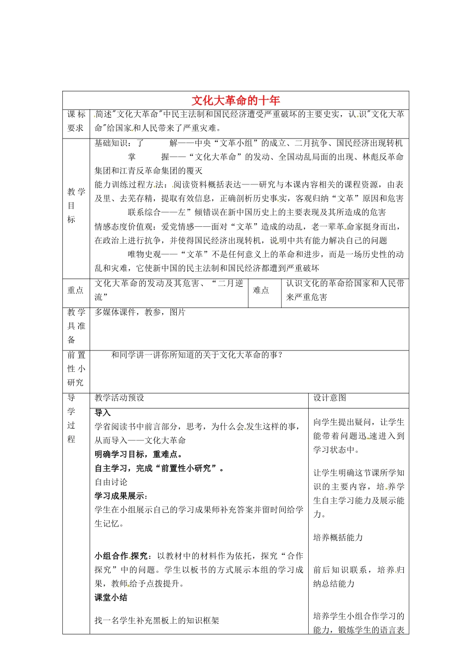 河北省围场满族蒙古族自治县半截塔镇中学八年级历史下册 第7课 文化大革命的十年教学设计 新人教版_第1页