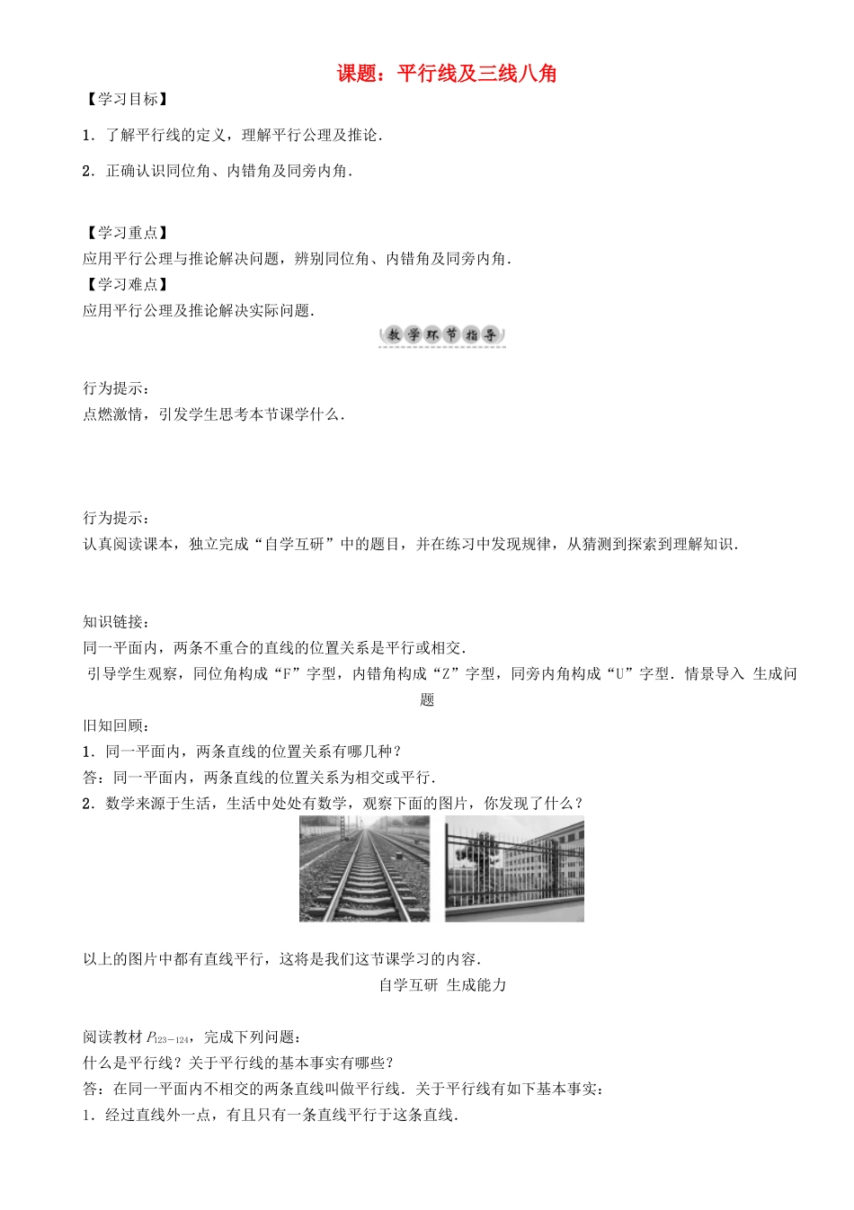 春七年级数学下册 10 相交线、平行线与平移 课题 平行线及三线八角学案 （新版）沪科版-（新版）沪科版初中七年级下册数学学案_第1页