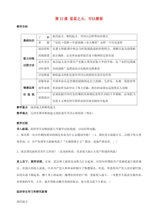 湖南省长沙县路口镇麻林中学八年级历史上册《第12课 星星之火，可以燎原》教案 新人教版