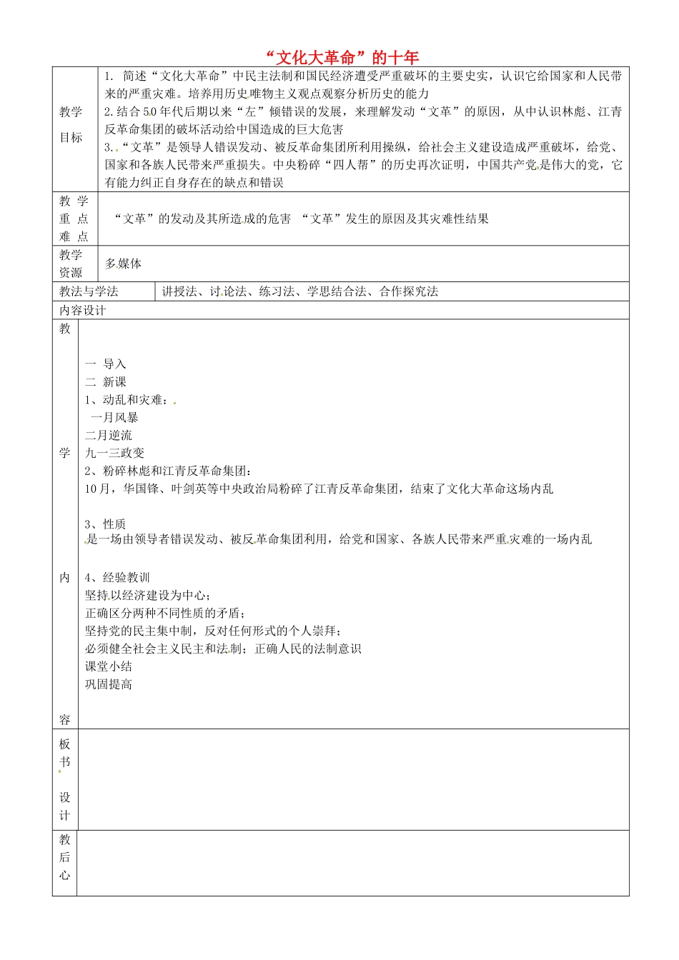 八年级历史下册 第7课“文化大革命”的十年教案 鲁教版-鲁教版初中八年级下册历史教案_第1页