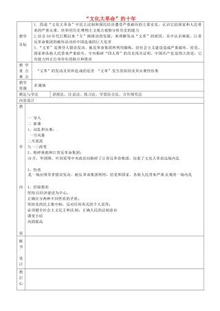 八年级历史下册 第7课“文化大革命”的十年教案 鲁教版-鲁教版初中八年级下册历史教案