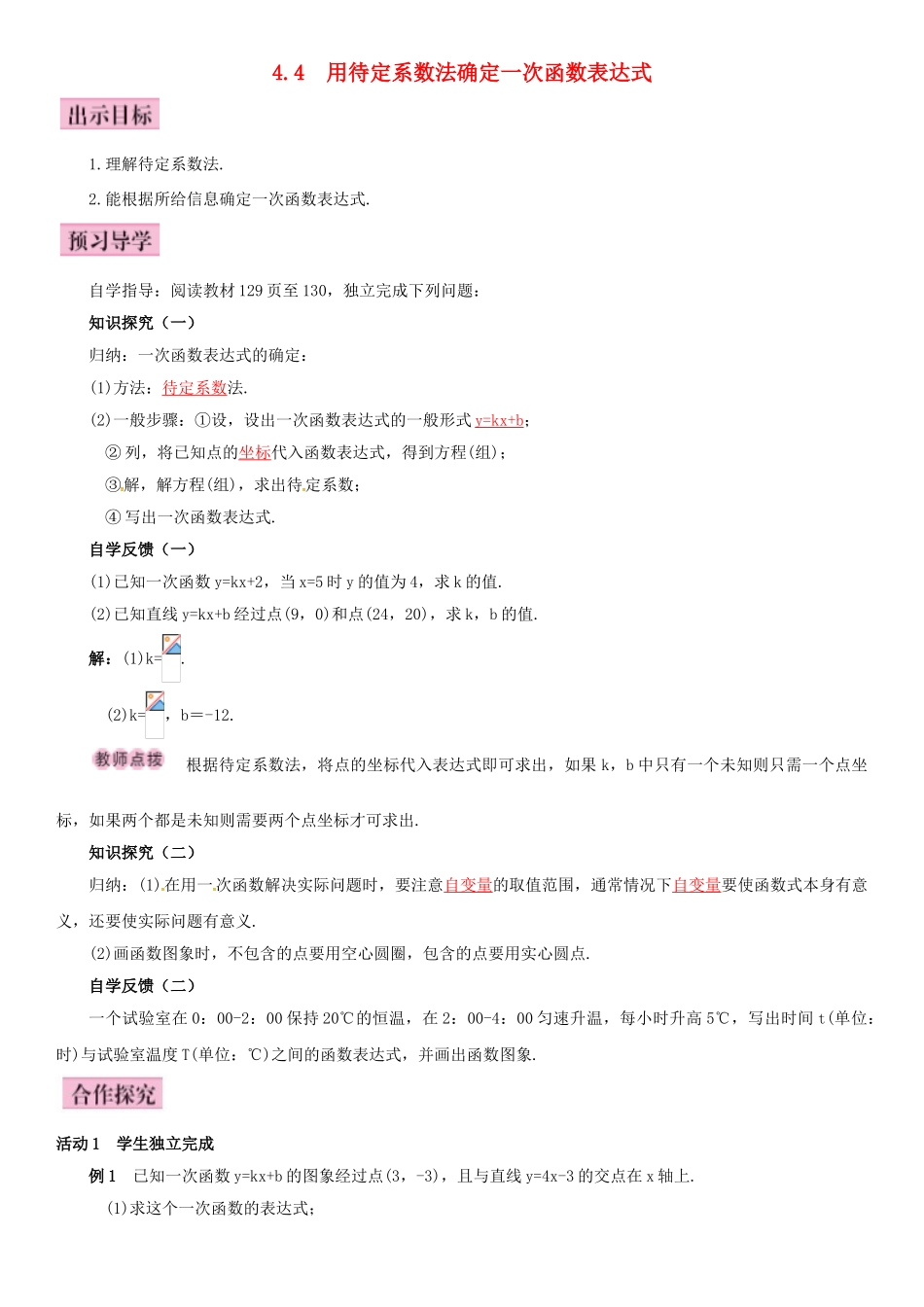 八年级数学下册 4.4 用待定系数法确定一次函数表达式导学案 （新版）湘教版-（新版）湘教版初中八年级下册数学学案_第1页