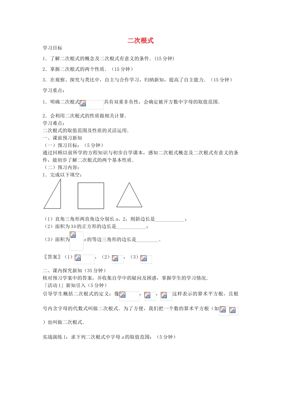 八年级数学下册 7.1 二次根式导学案 鲁教版五四制-鲁教版五四制初中八年级下册数学学案_第1页