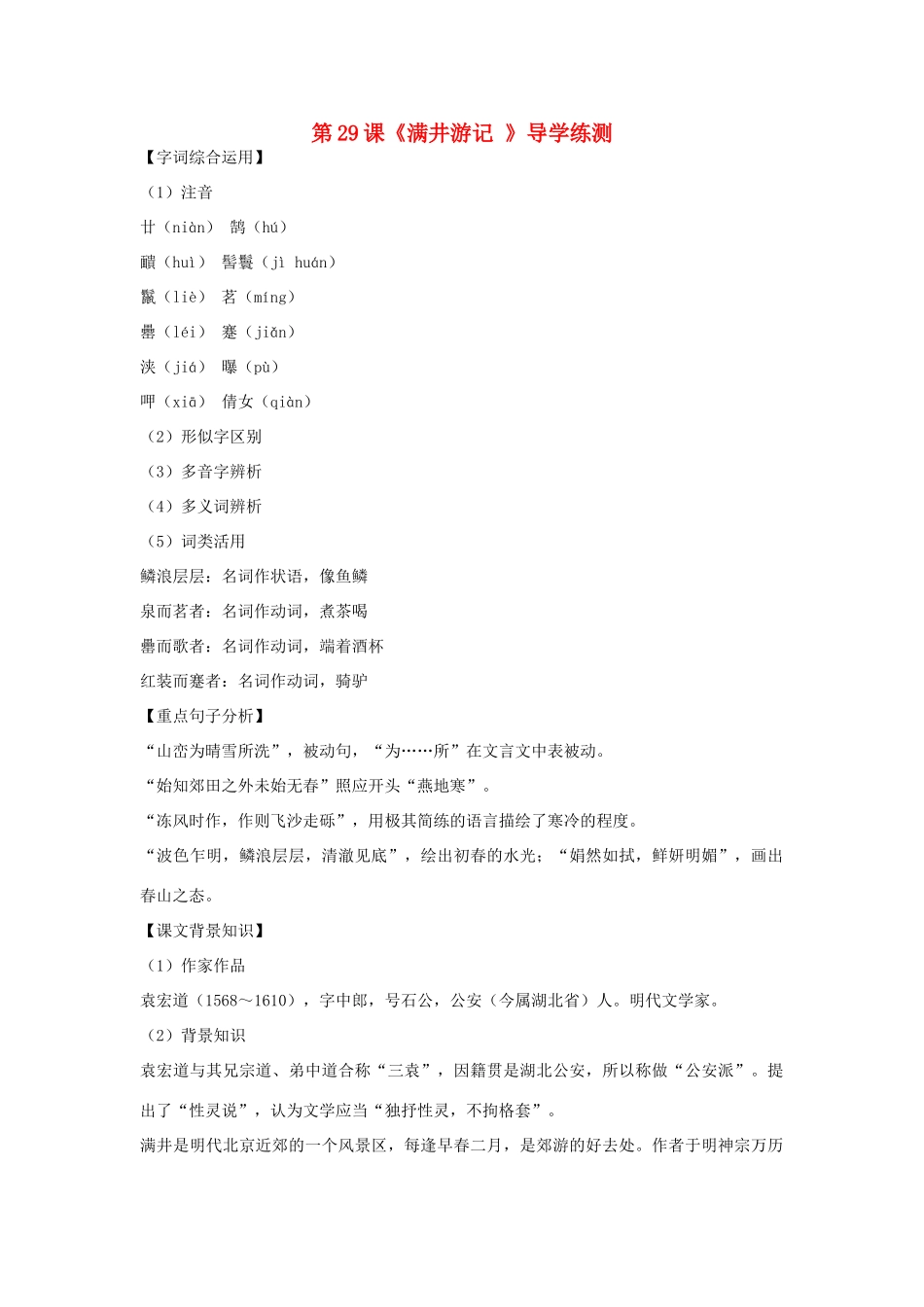 八年级语文下册 第六单元 第29课《满井游记 》导学练测 新人教版_第1页