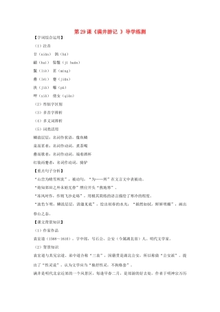 八年级语文下册 第六单元 第29课《满井游记 》导学练测 新人教版