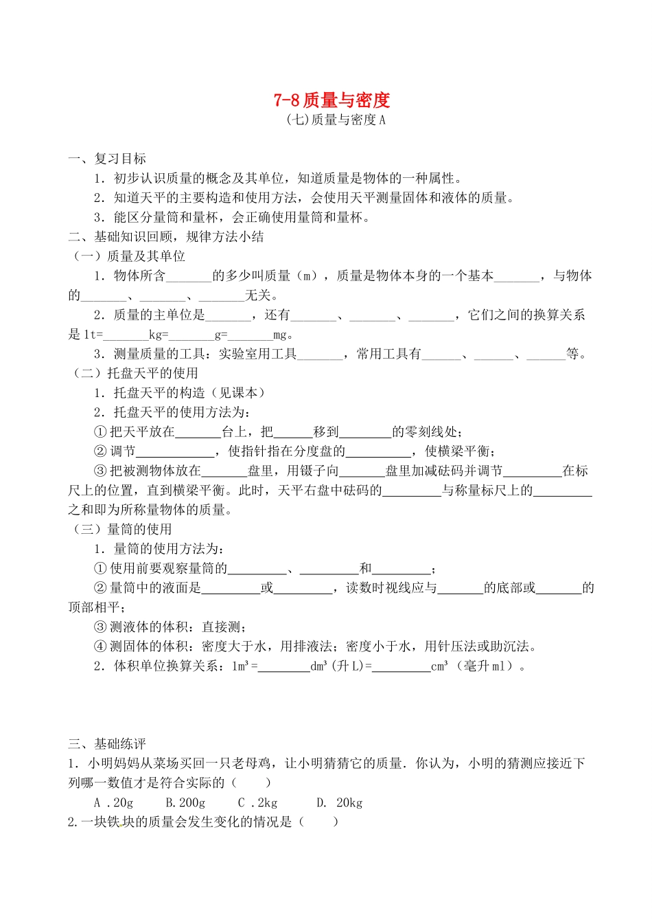 福建省连城县中考物理第一轮总复习 7-8质量与密度教学案-人教版初中九年级全册物理教学案_第1页