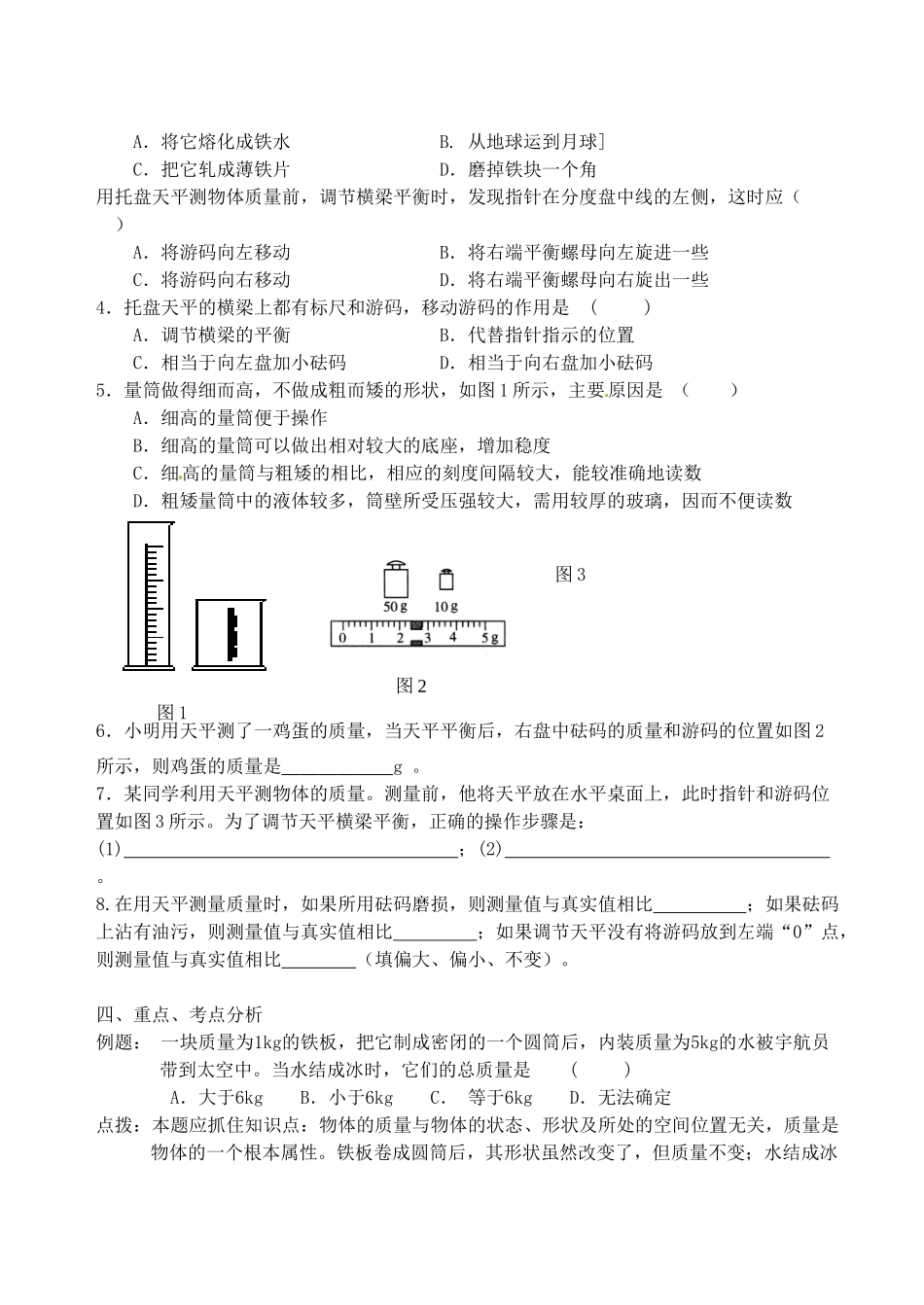 福建省连城县中考物理第一轮总复习 7-8质量与密度教学案-人教版初中九年级全册物理教学案_第2页