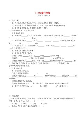 福建省连城县中考物理第一轮总复习 7-8质量与密度教学案-人教版初中九年级全册物理教学案