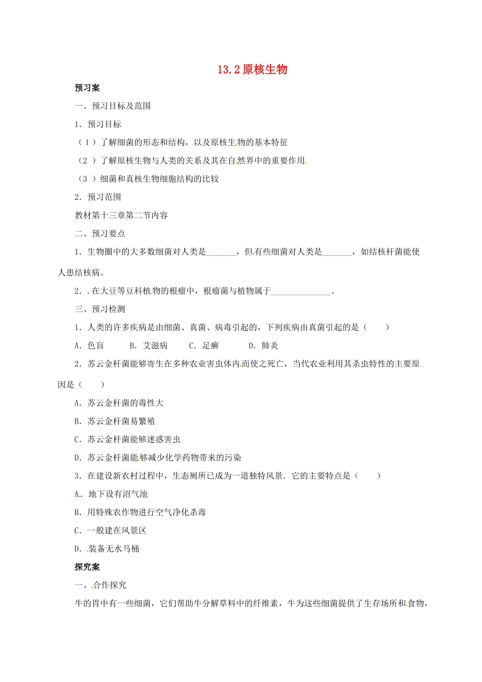 八年级生物下册 13.2 原核生物导学案 北京课改版-北京课改版初中八年级下册生物学案_第1页