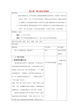 江苏省昆山市锦溪中学八年级历史下册 第8课 伟大的历史转折教案 新人教版