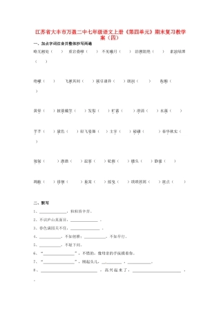 江苏省大丰市万盈二中七年级语文上册《第四单元》期末复习教学案