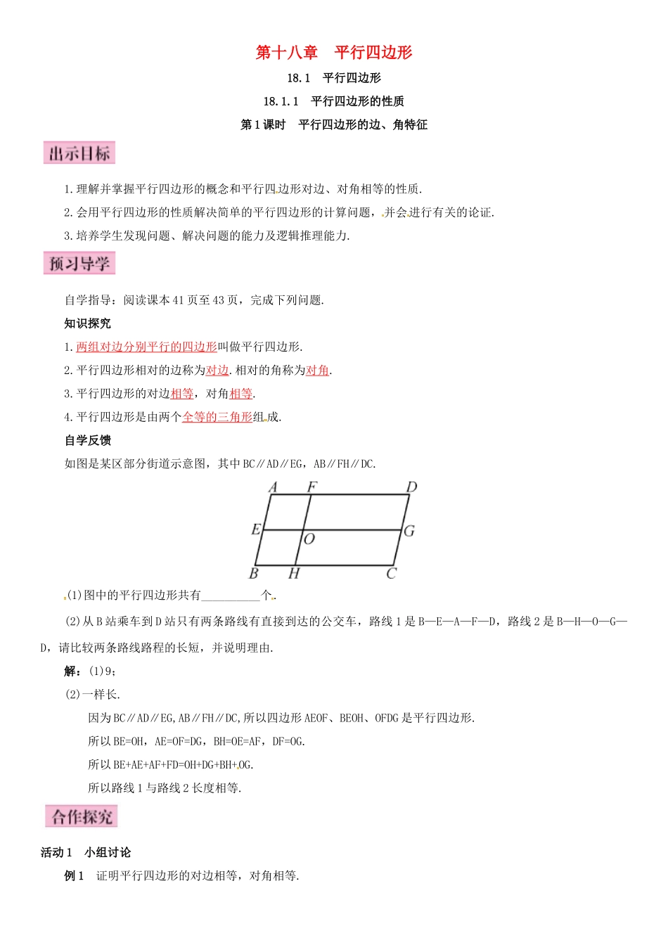 八年级数学下册 18.1.1 平行四边形的性质 第1课时 平行四边形的边、角特征导学案 （新版）新人教版-（新版）新人教版初中八年级下册数学学案_第1页