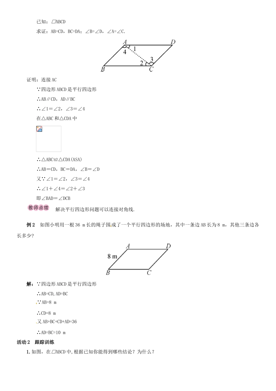 八年级数学下册 18.1.1 平行四边形的性质 第1课时 平行四边形的边、角特征导学案 （新版）新人教版-（新版）新人教版初中八年级下册数学学案_第2页