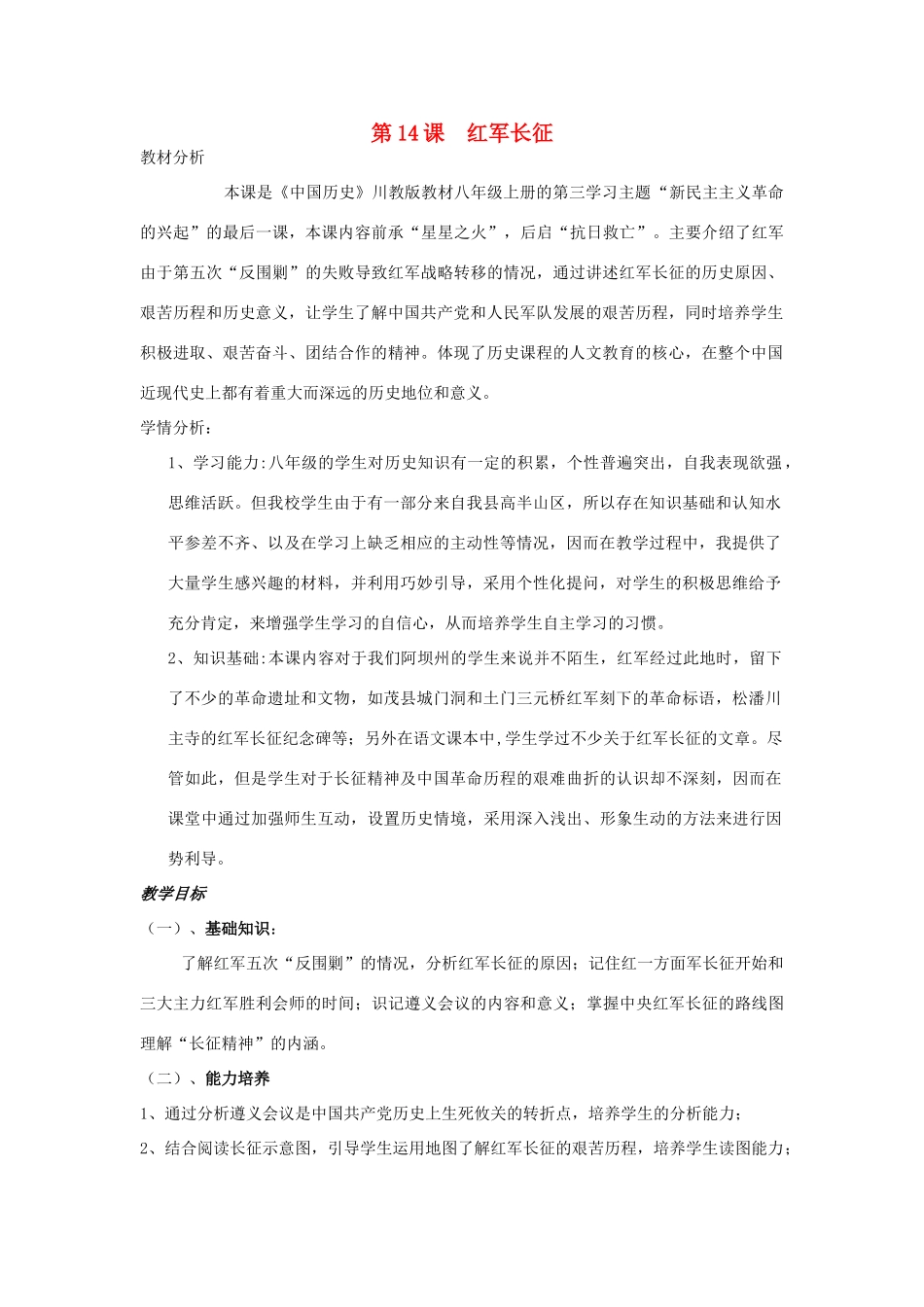 八年级历史上册 第14课 红军长征教案 岳麓版_第1页