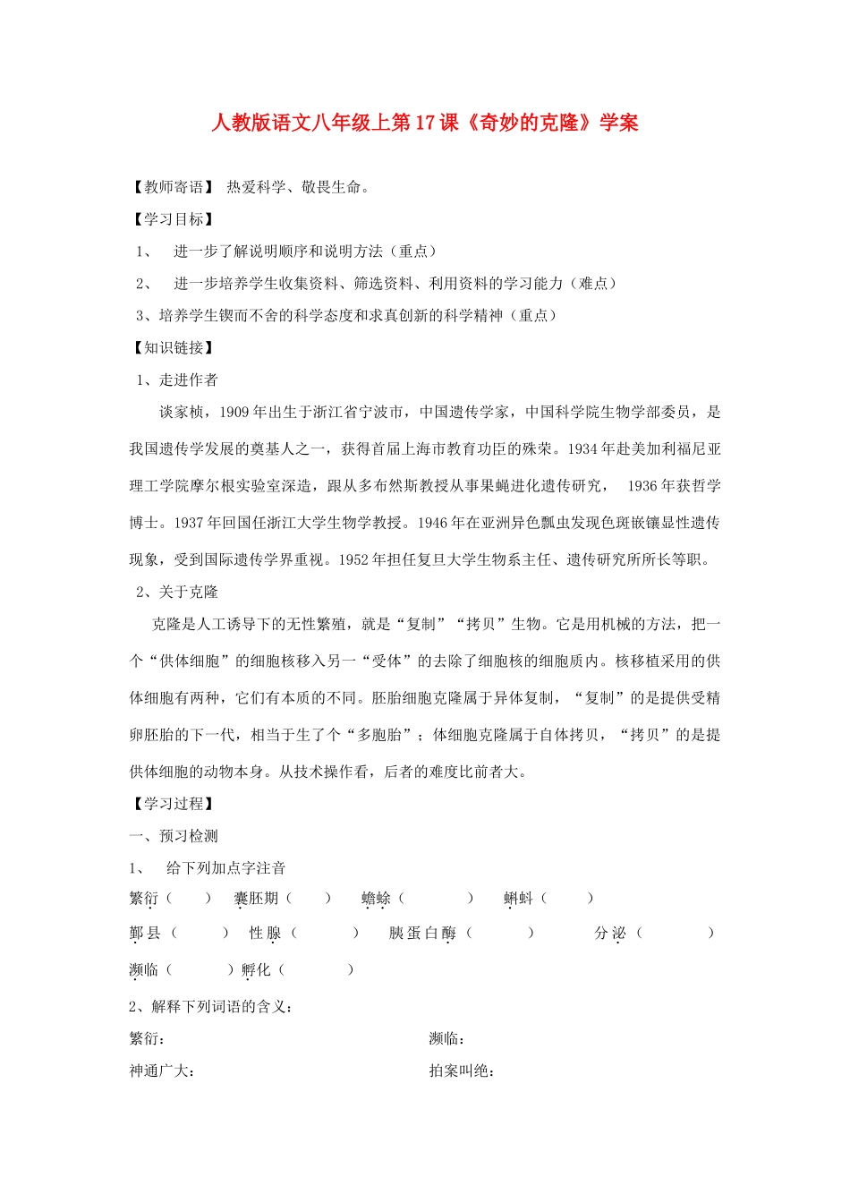 八年级语文上册 第17课《奇妙的克隆》学案 人教新课标版_第1页