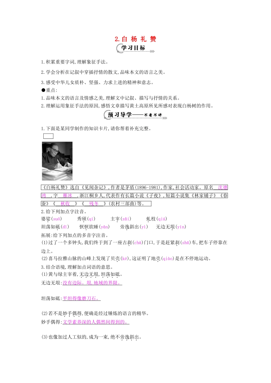 八年级语文下册 第2课 白杨礼赞导学案 苏教版-苏教版初中八年级下册语文学案_第1页