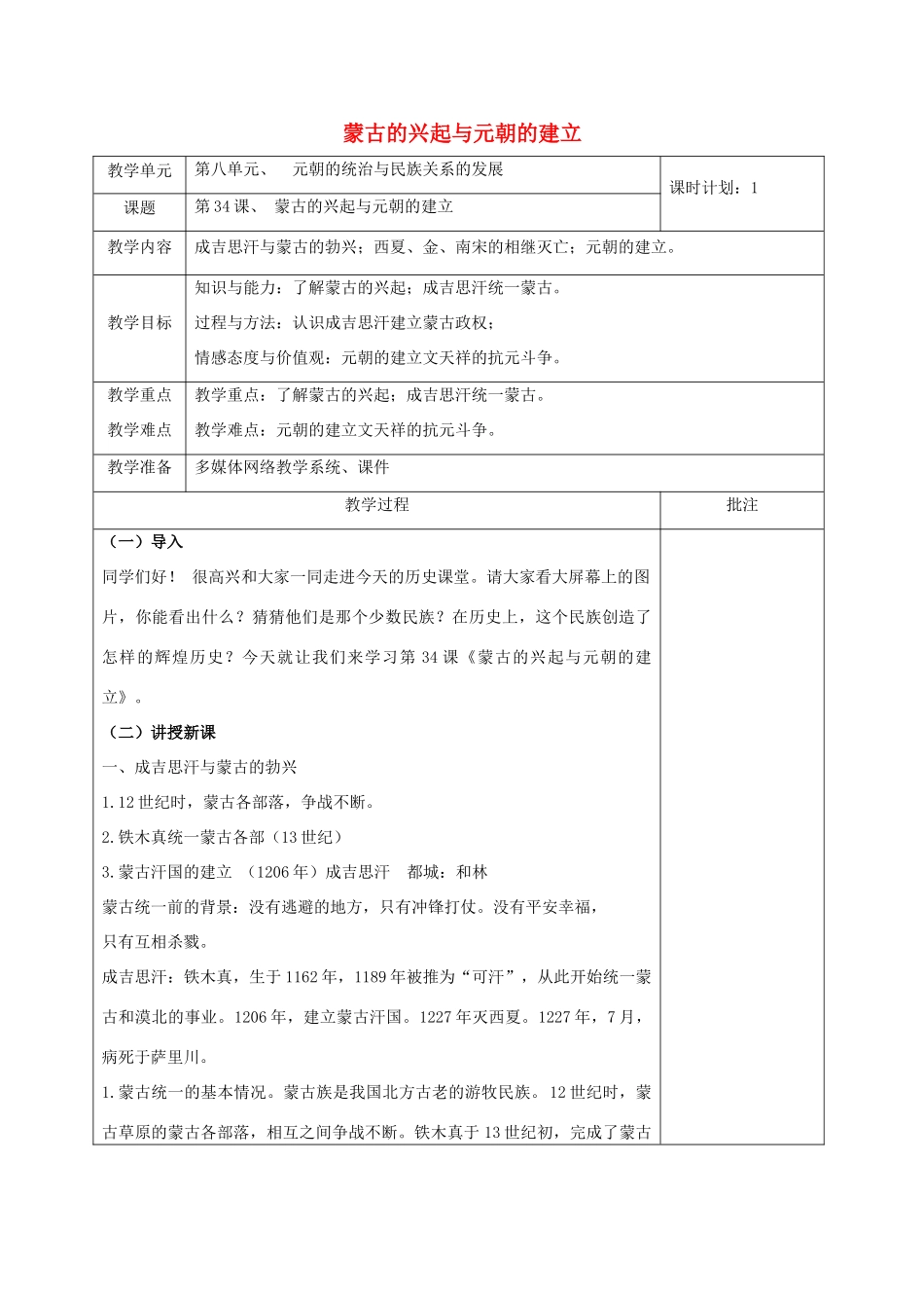 （秋季版）七年级历史下册 第34课 蒙古的兴起与元朝的建立教案 岳麓版-岳麓版初中七年级下册历史教案_第1页