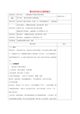 （秋季版）七年级历史下册 第34课 蒙古的兴起与元朝的建立教案 岳麓版-岳麓版初中七年级下册历史教案