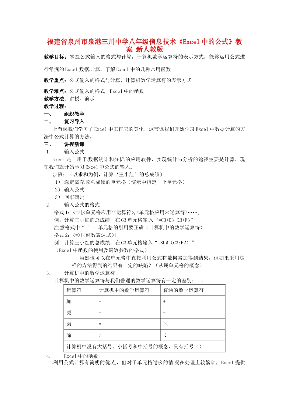 福建省泉州市泉港三川中学八年级信息技术《Excel中的公式》教案 新人教版_第1页