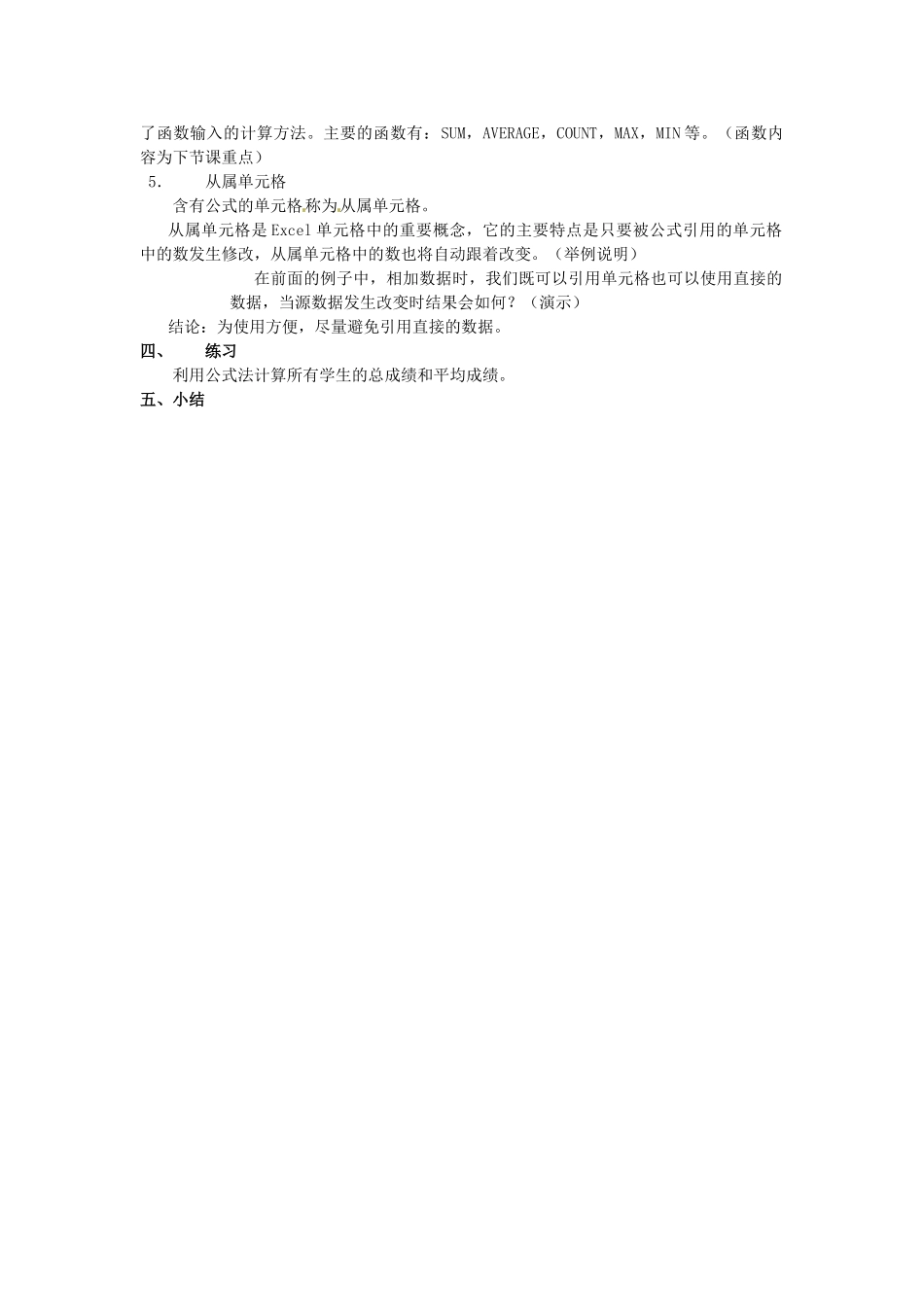 福建省泉州市泉港三川中学八年级信息技术《Excel中的公式》教案 新人教版_第2页