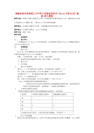 福建省泉州市泉港三川中学八年级信息技术《Excel中的公式》教案 新人教版