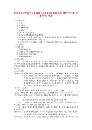 广西贵港市平南县大安镇第二初级中学九年级化学《第三节元素 元素符号》教案