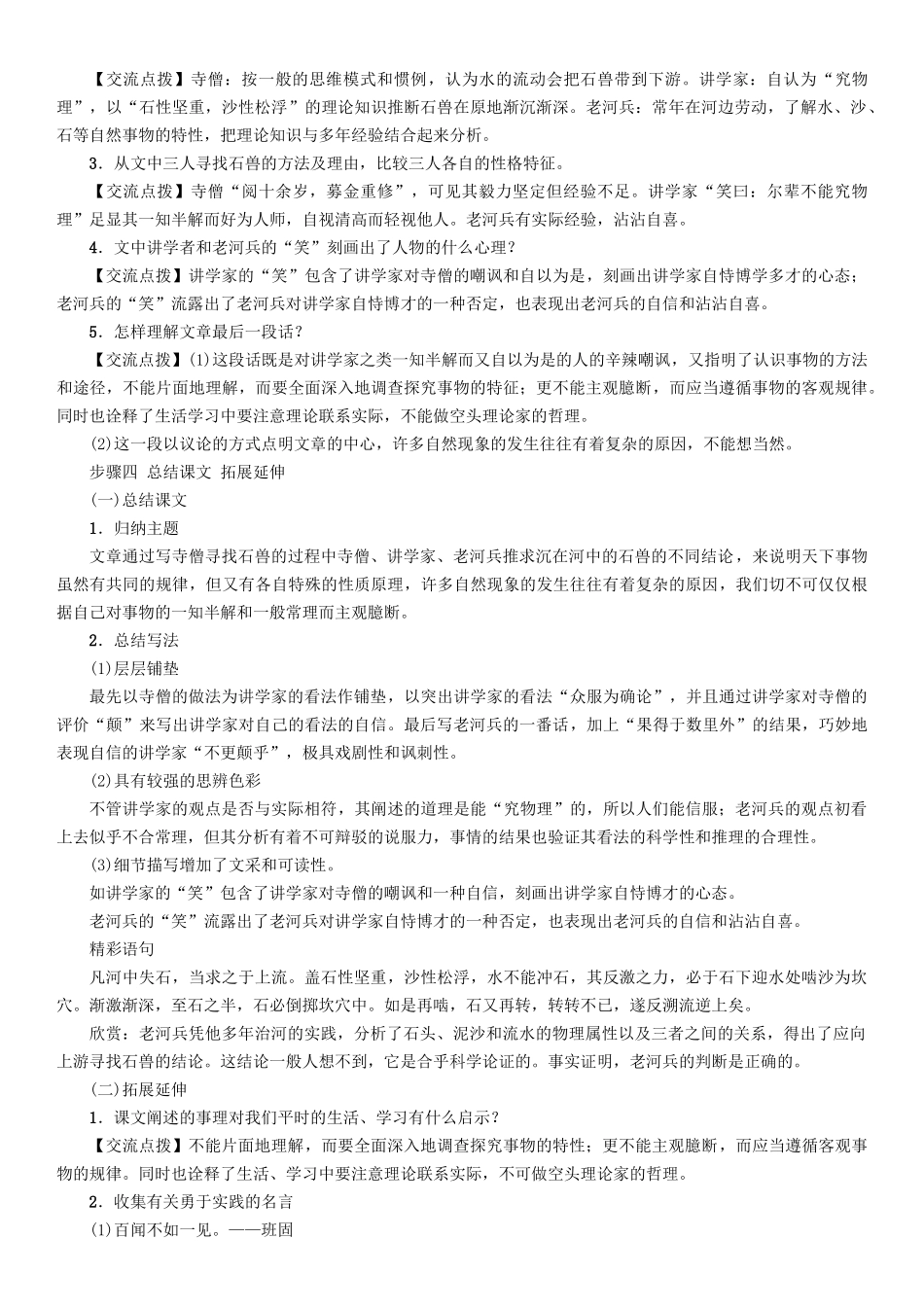 （秋季版）七年级语文下册 第6单元 22 河中石兽教学案 语文版-语文版初中七年级下册语文教学案_第3页