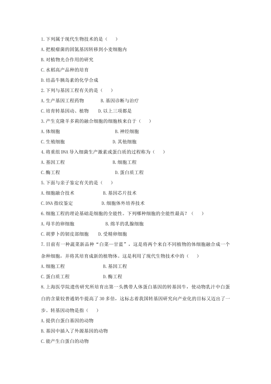 八年级生物下册 第二十四章 第一节《现代生物技术的应用》学案 （新版）苏教版_第2页