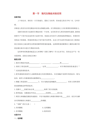 八年级生物下册 第二十四章 第一节《现代生物技术的应用》学案 （新版）苏教版