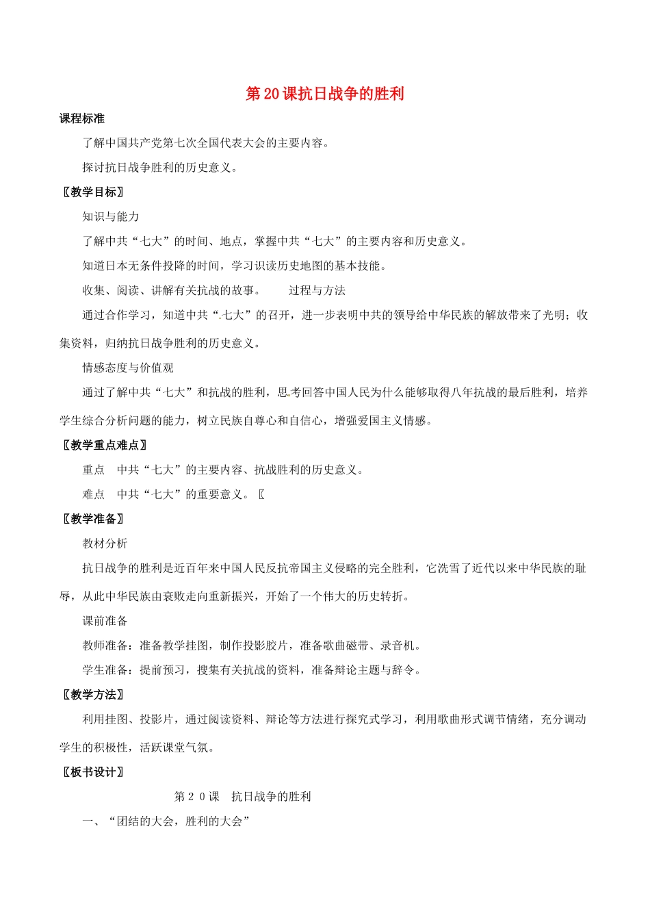 八年级历史上册 4.20《抗日战争的胜利》教案 北师大版_第1页