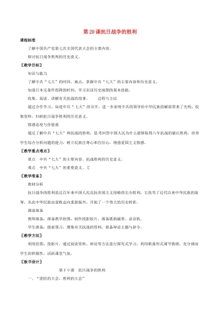 八年级历史上册 4.20《抗日战争的胜利》教案 北师大版