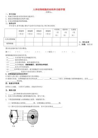 江苏省南京市高淳外国语学校初中生物《人和动物细胞结构和功能》 学案（无答案）