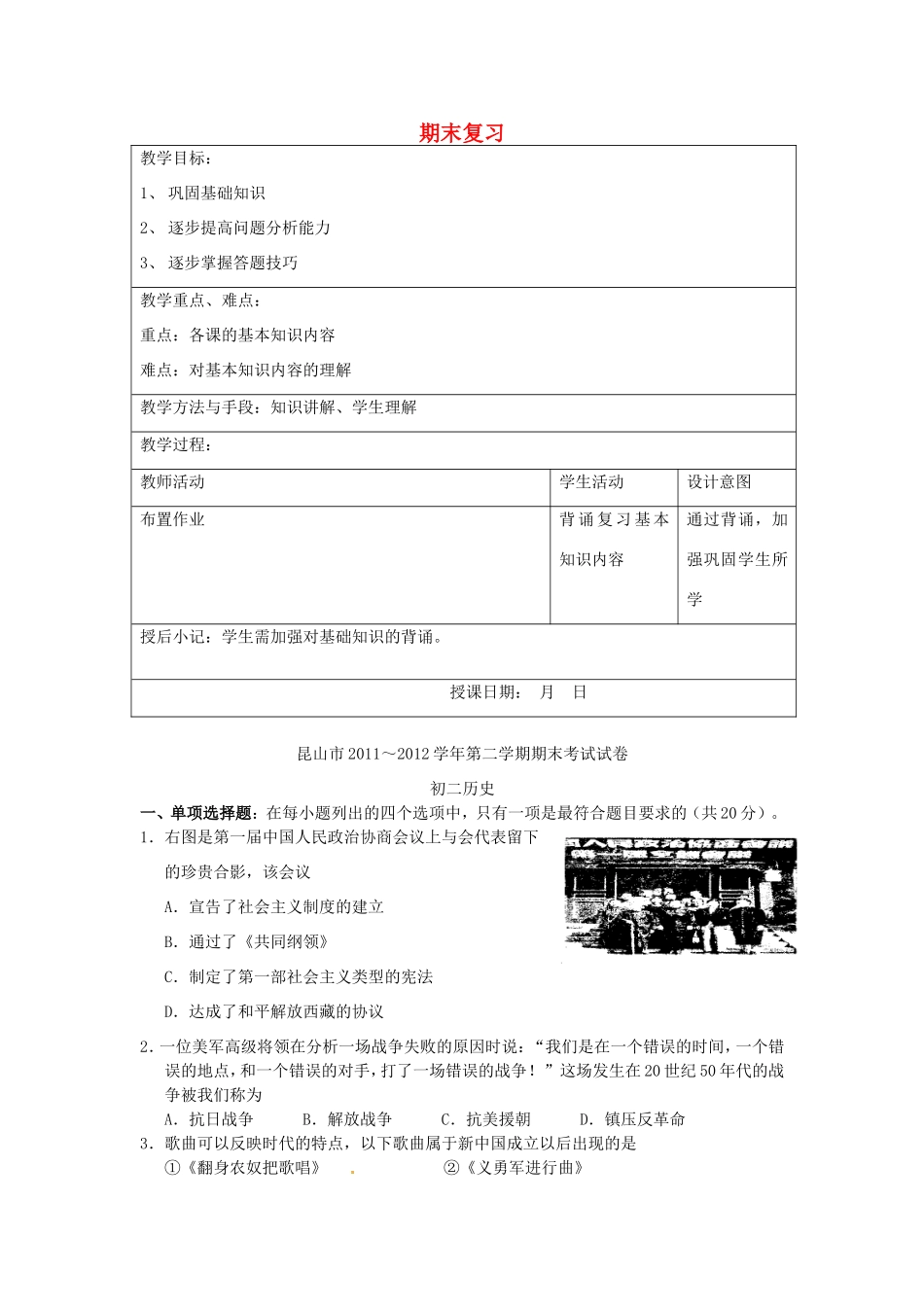 江苏省昆山市锦溪中学八年级历史下册 期末复习教案2 新人教版_第1页