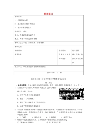 江苏省昆山市锦溪中学八年级历史下册 期末复习教案2 新人教版