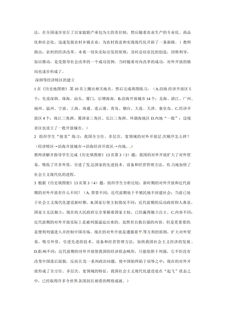 八年级历史下册 3.9《改革开放》教案 鲁教版_第2页