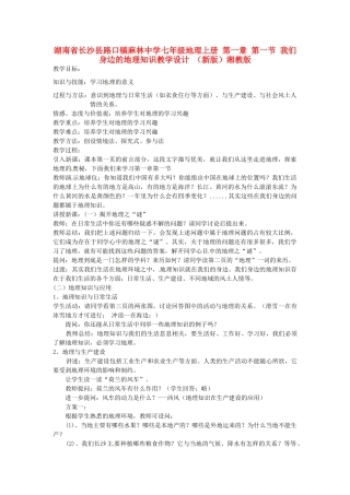 湖南省长沙县路口镇麻林中学七年级地理上册 第一章 第一节 我们身边的地理知识教学设计 （新版）湘教版