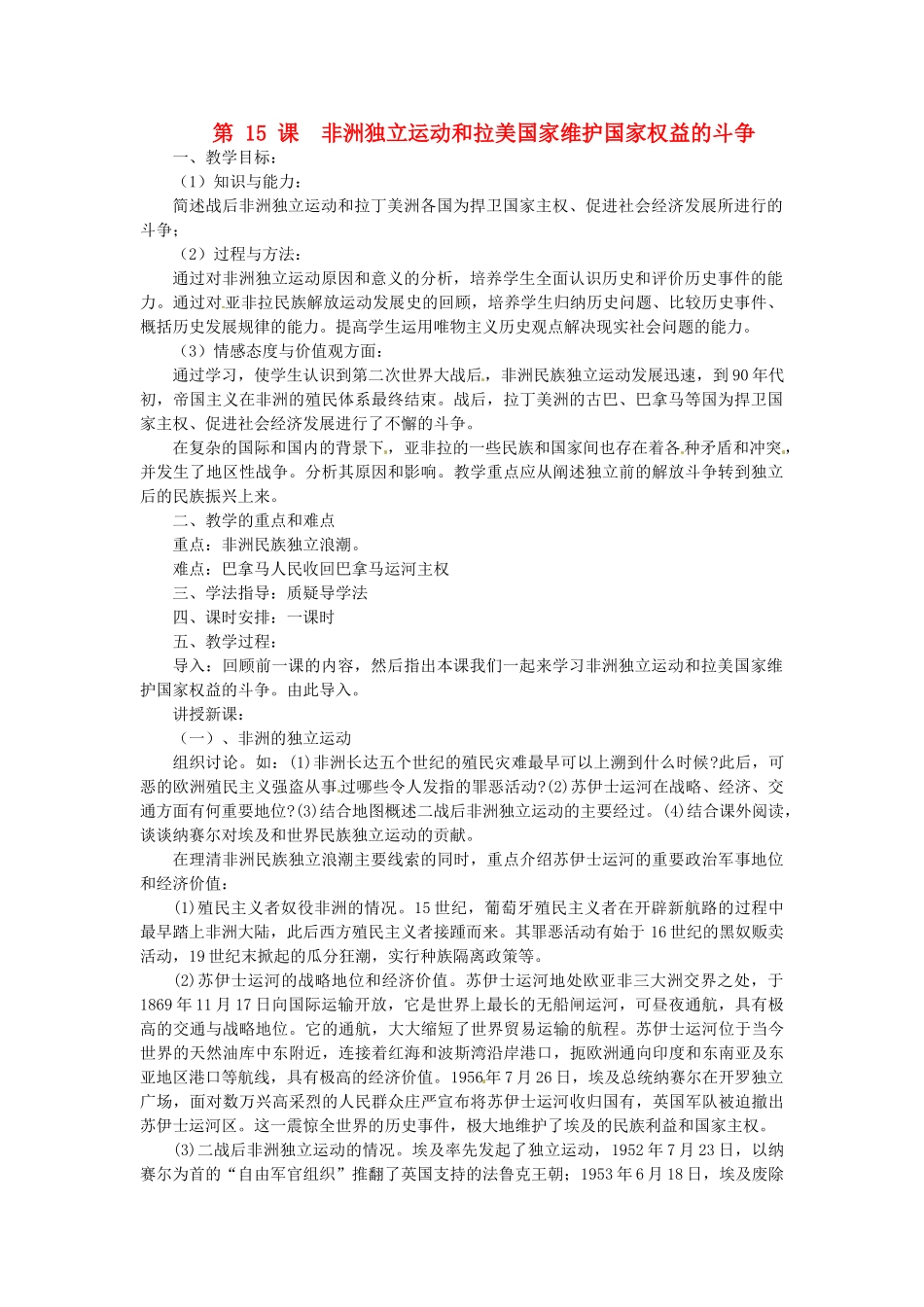 湖南省益阳市益师艺术实验学校九年级历史下册《第15课 非洲独立运动和拉美国家维护国家权益的斗争》教案岳麓版_第1页