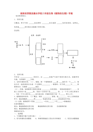 湖南省茶陵县潞水学校八年级生物《植物的生殖》学案